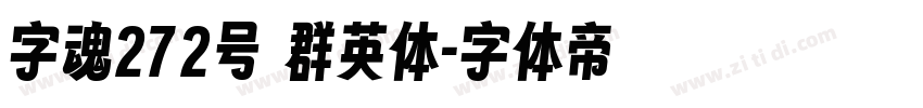 字魂272号 群英体字体转换